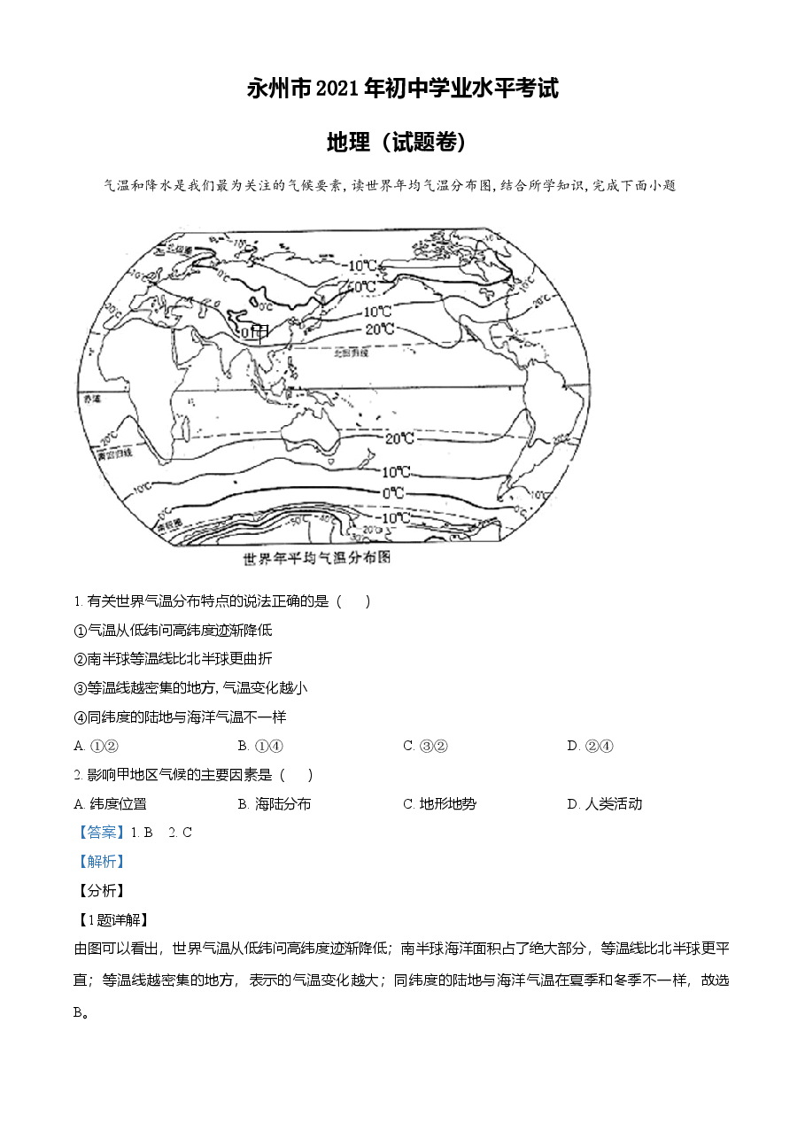 精品解析:湖南永州市2021年中考地理真题(解析版).doc,第1页预览