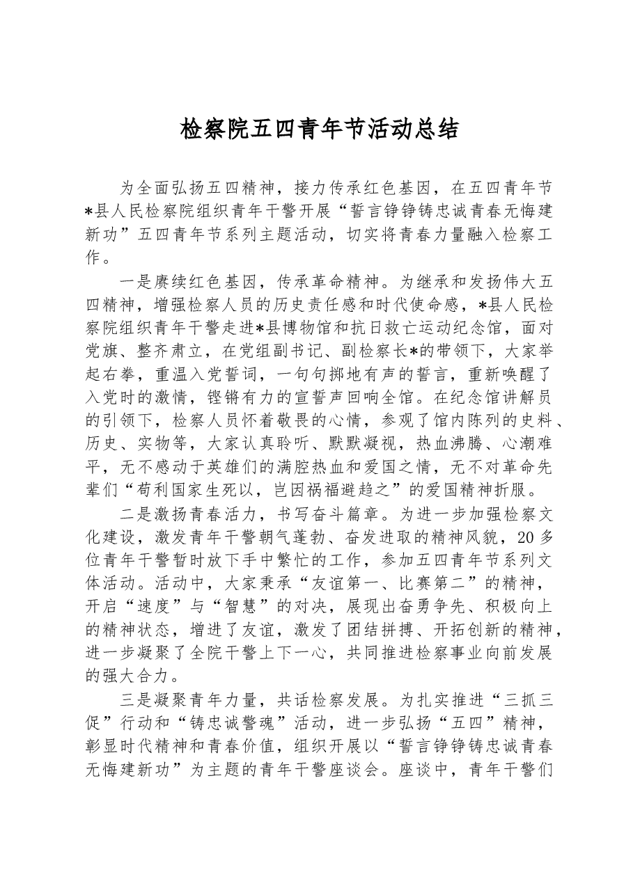 检察院五四青年节活动总结.docx,第1页预览