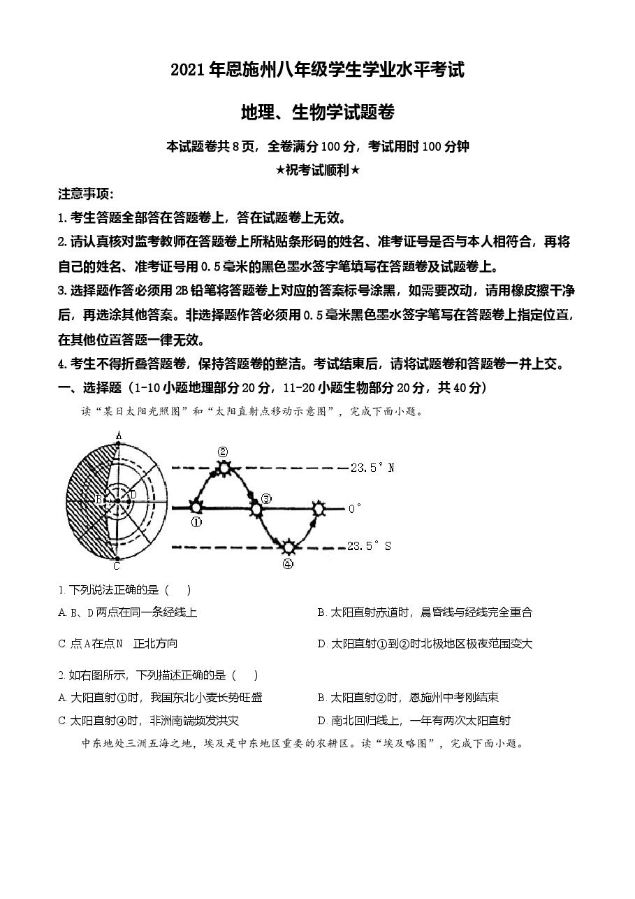 精品解析:湖北省恩施土家族苗族自治州2021年中考地理生物真题(地理部分)(原卷版).doc,第1页预览