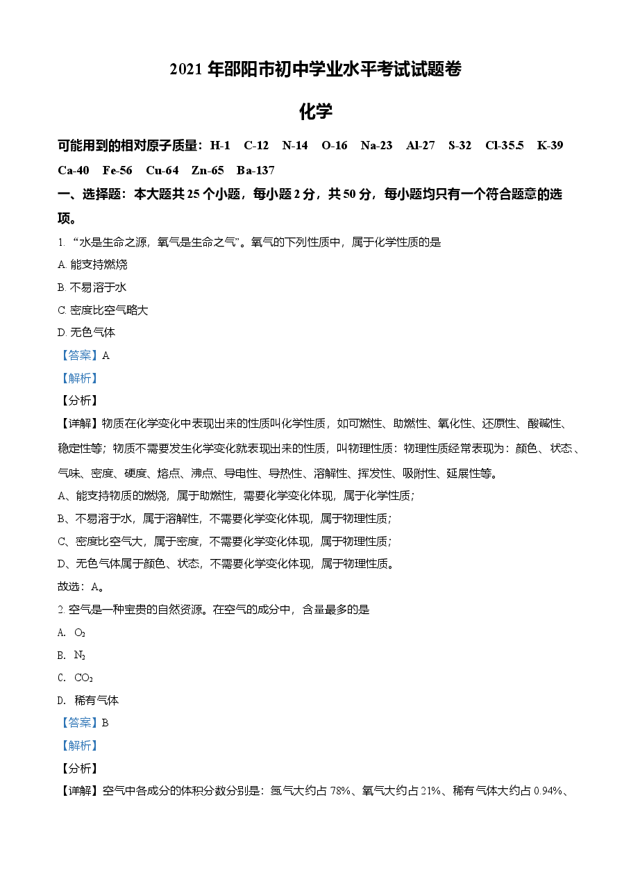 精品解析:湖南省邵阳市2021年中考化学试题(解析版).doc,第1页预览