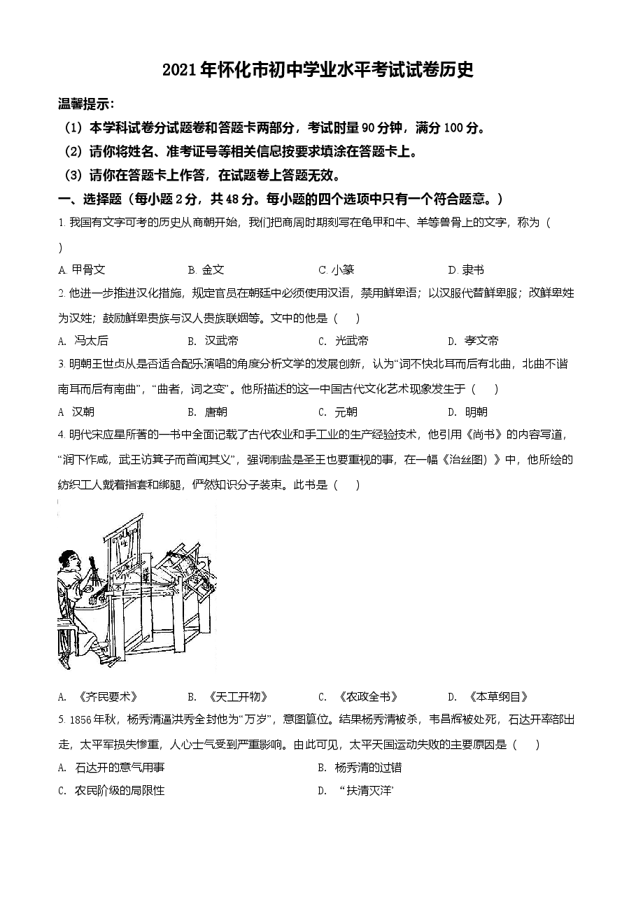 精品解析:2021年湖南省怀化市中考历史试题(原卷版).doc,第1页预览