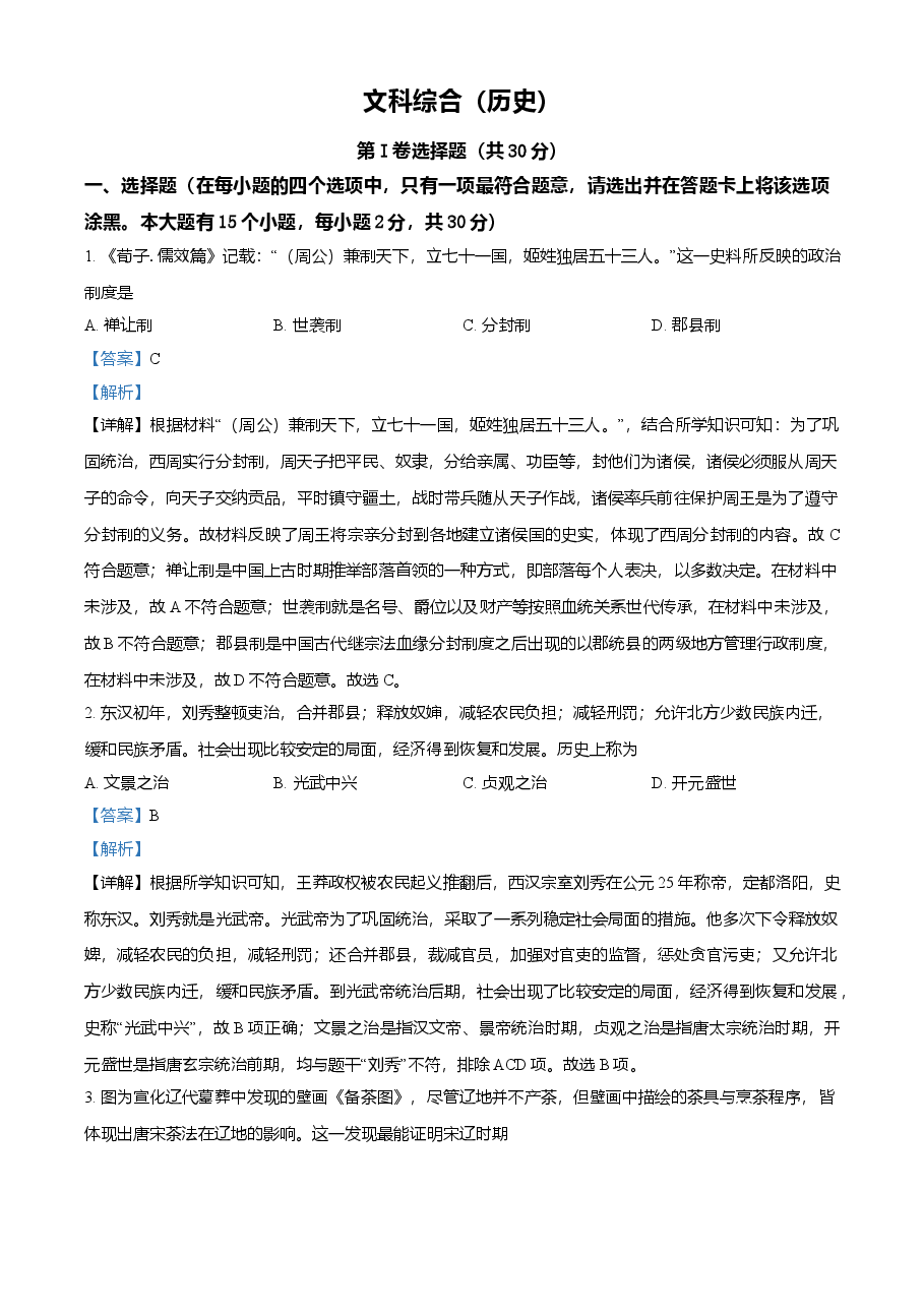 精品解析:2021年山西中考历史试题(解析版).doc,第1页预览