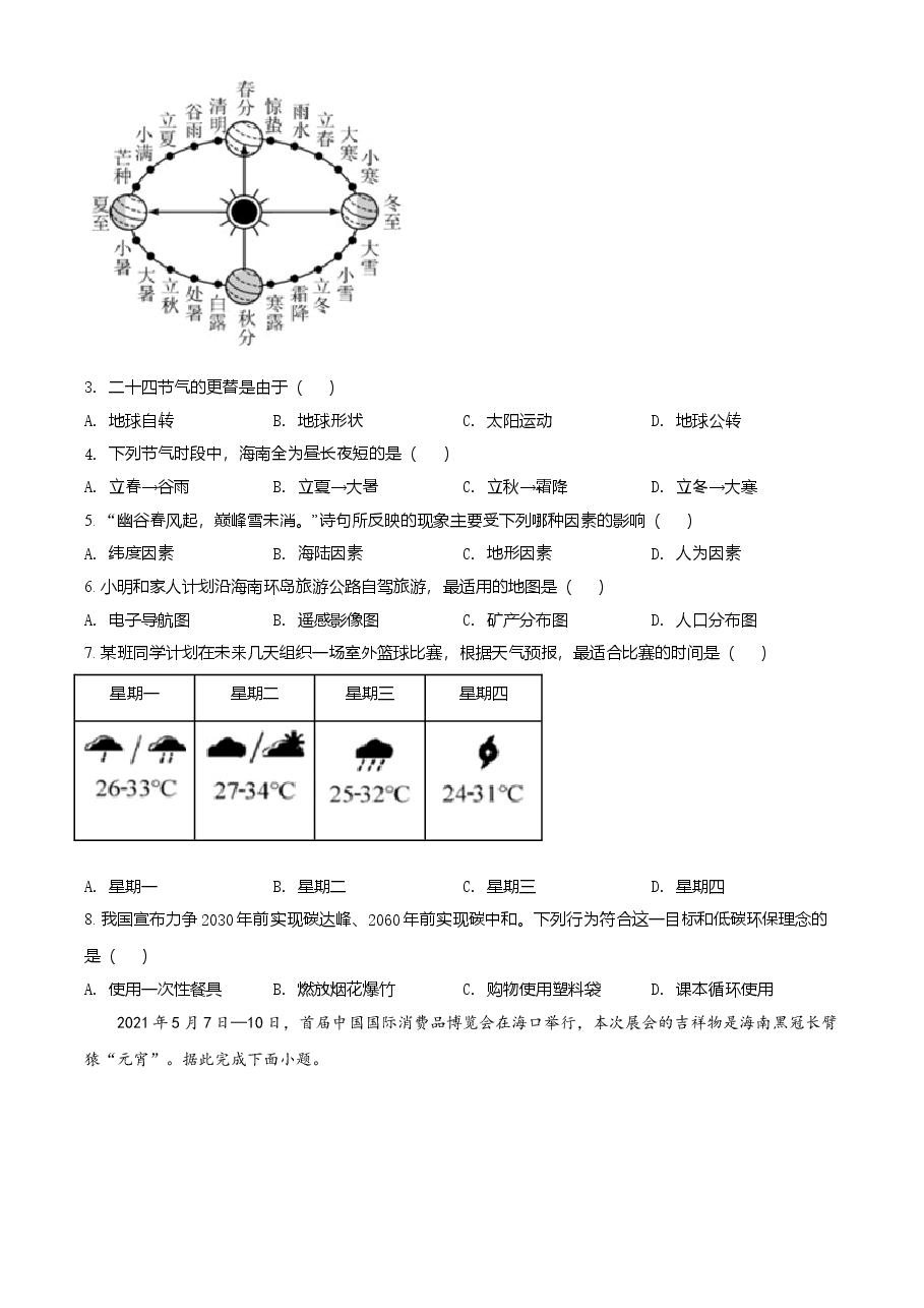 精品解析：2021年海南省中考地理真题（原卷版）.doc，第2页预览