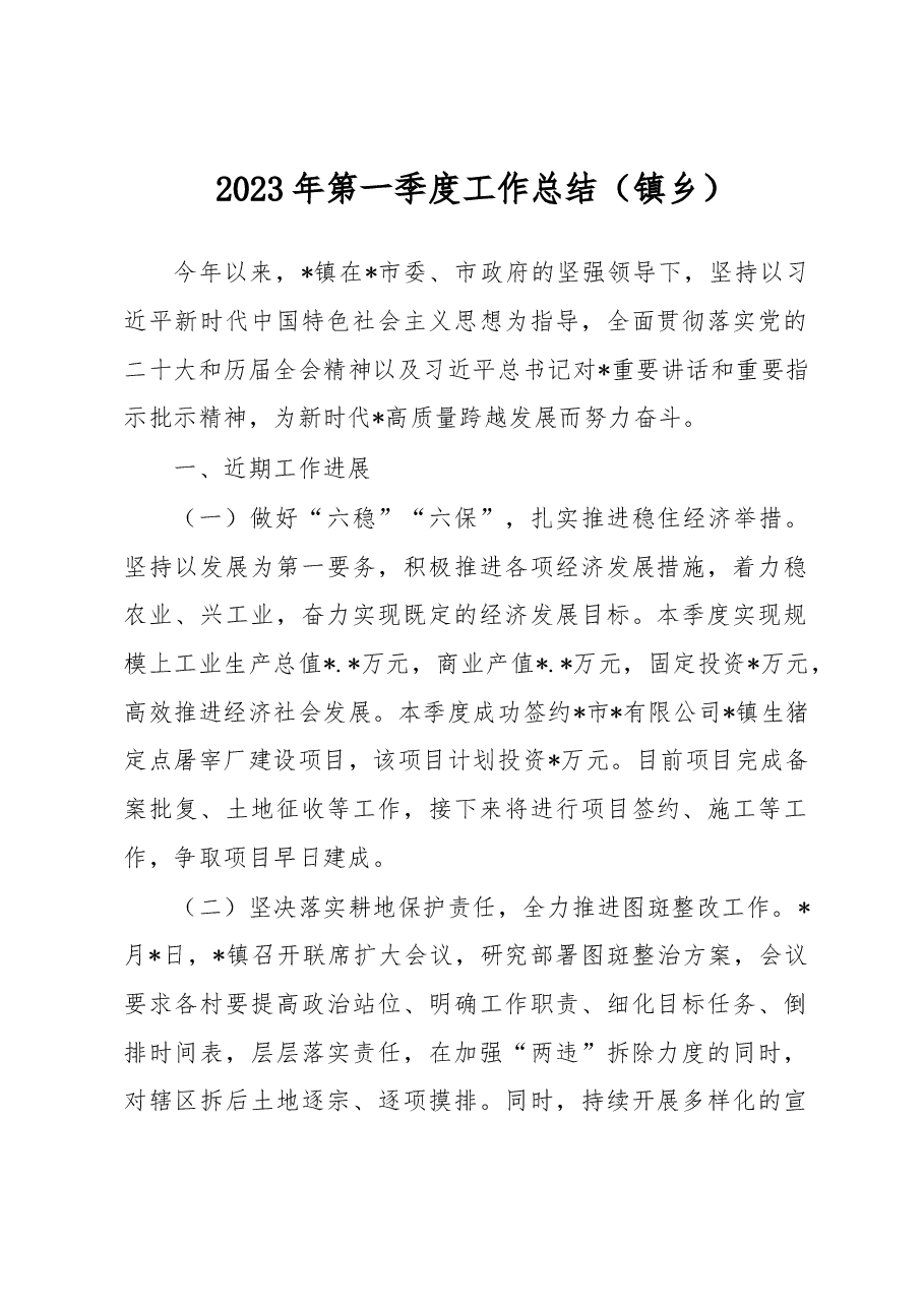 2023年第一季度工作总结(镇乡).docx,第1页预览