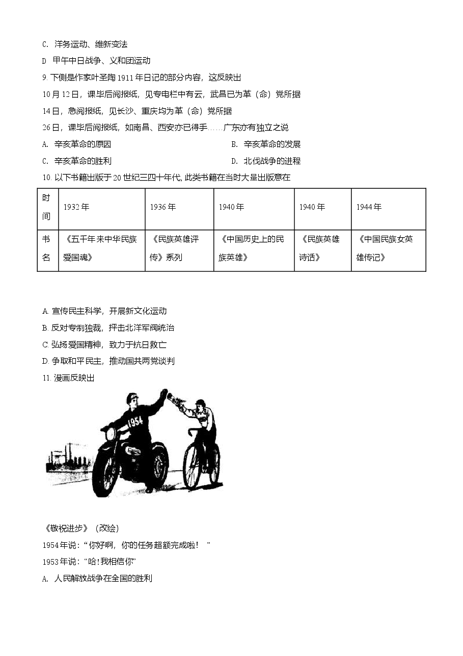 精品解析：2021年北京市中考历史试题（原卷版）.doc，第3页预览