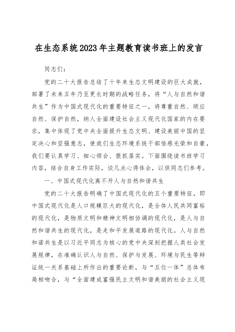 在生态系统2023年主题教育读书班上的发言.docx,第1页预览