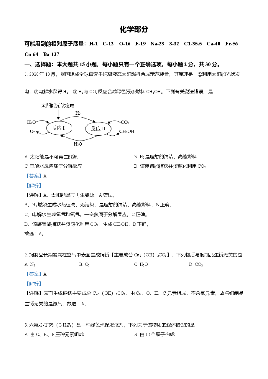 精品解析:江苏省盐城市2021年中考化学试题(解析版).doc,第1页预览