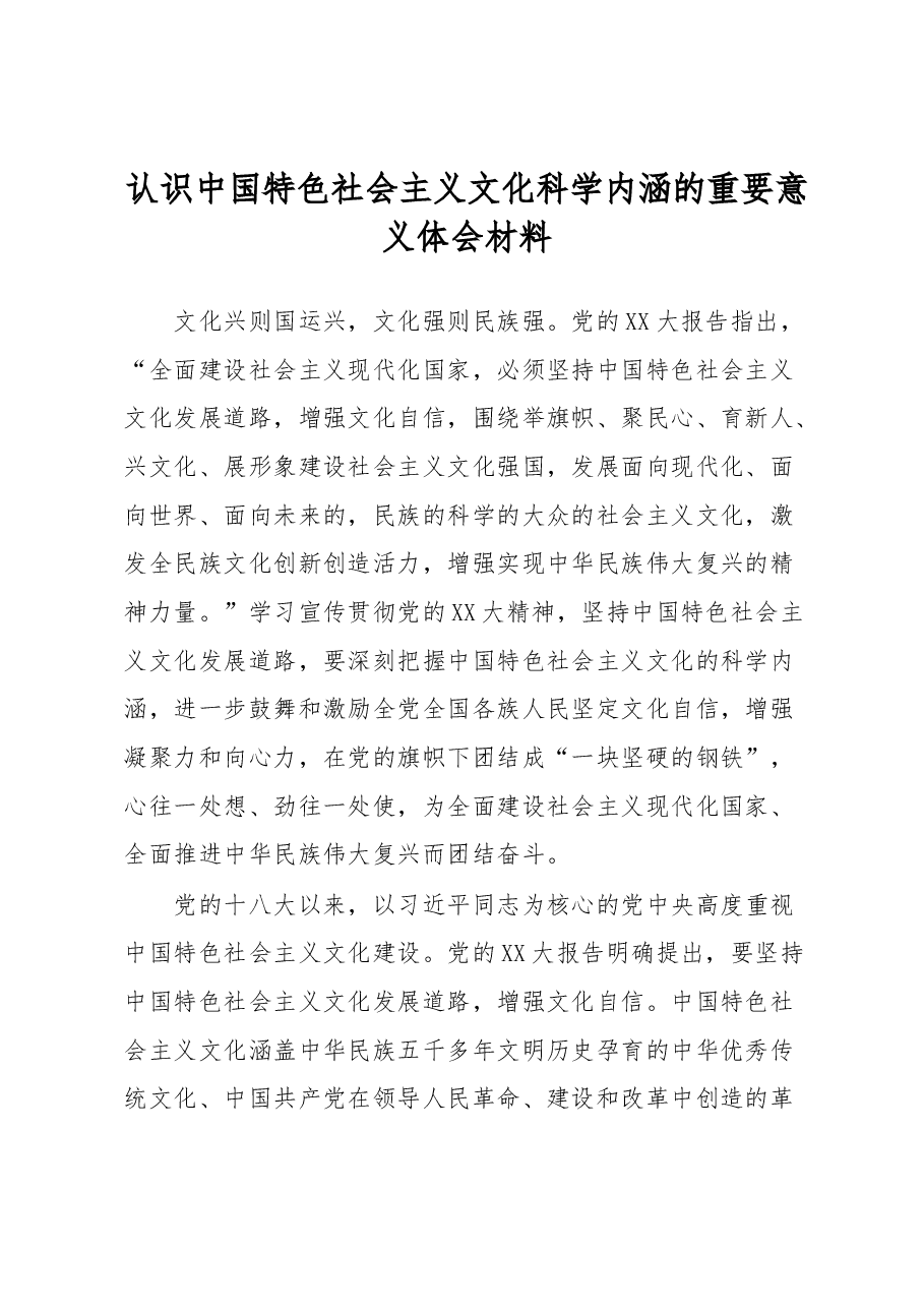 认识中国特色社会主义文化科学内涵的重要意义体会材料.docx,第1页预览