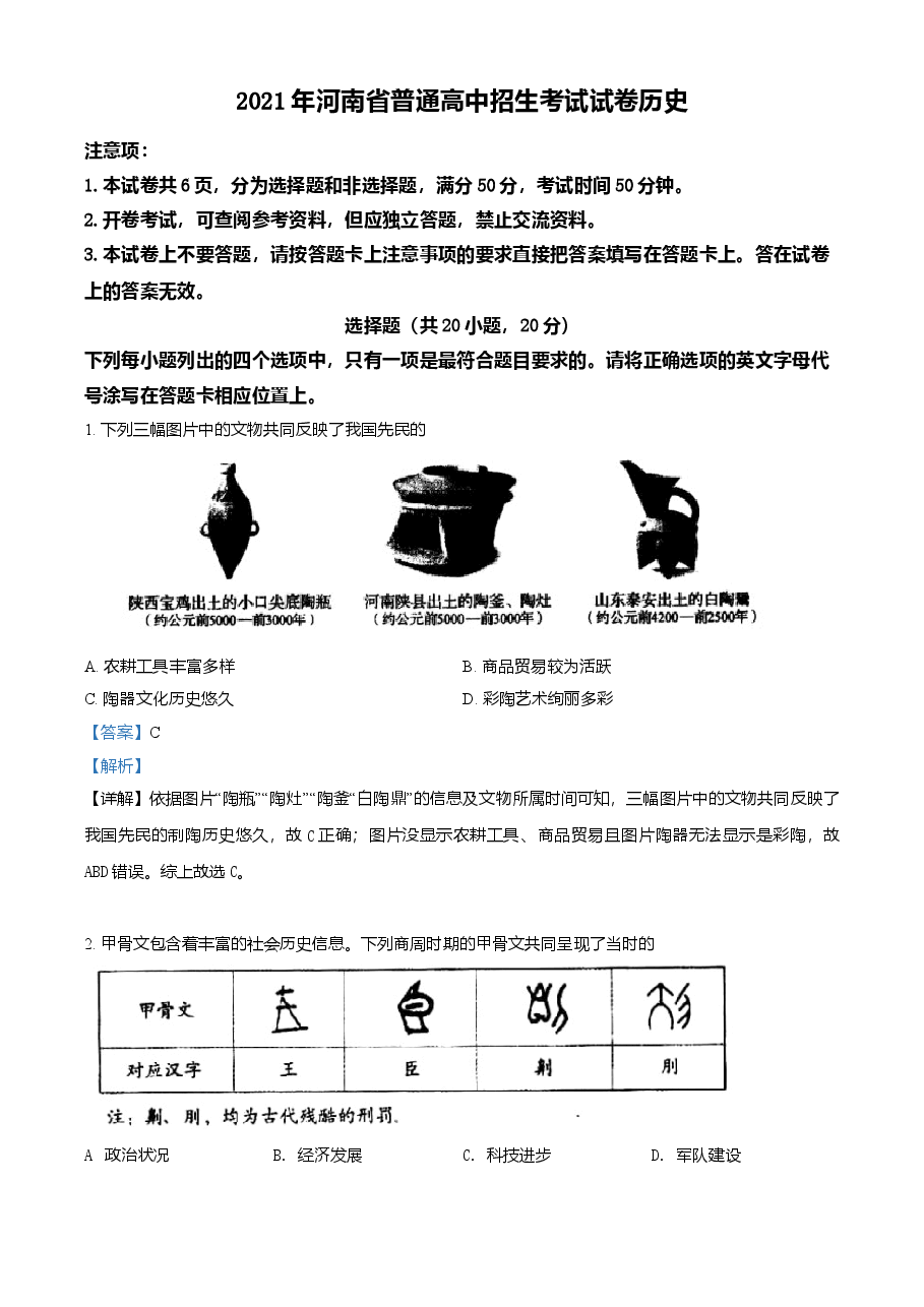 精品解析:2021年河南省中考历史试题(解析版).doc,第1页预览