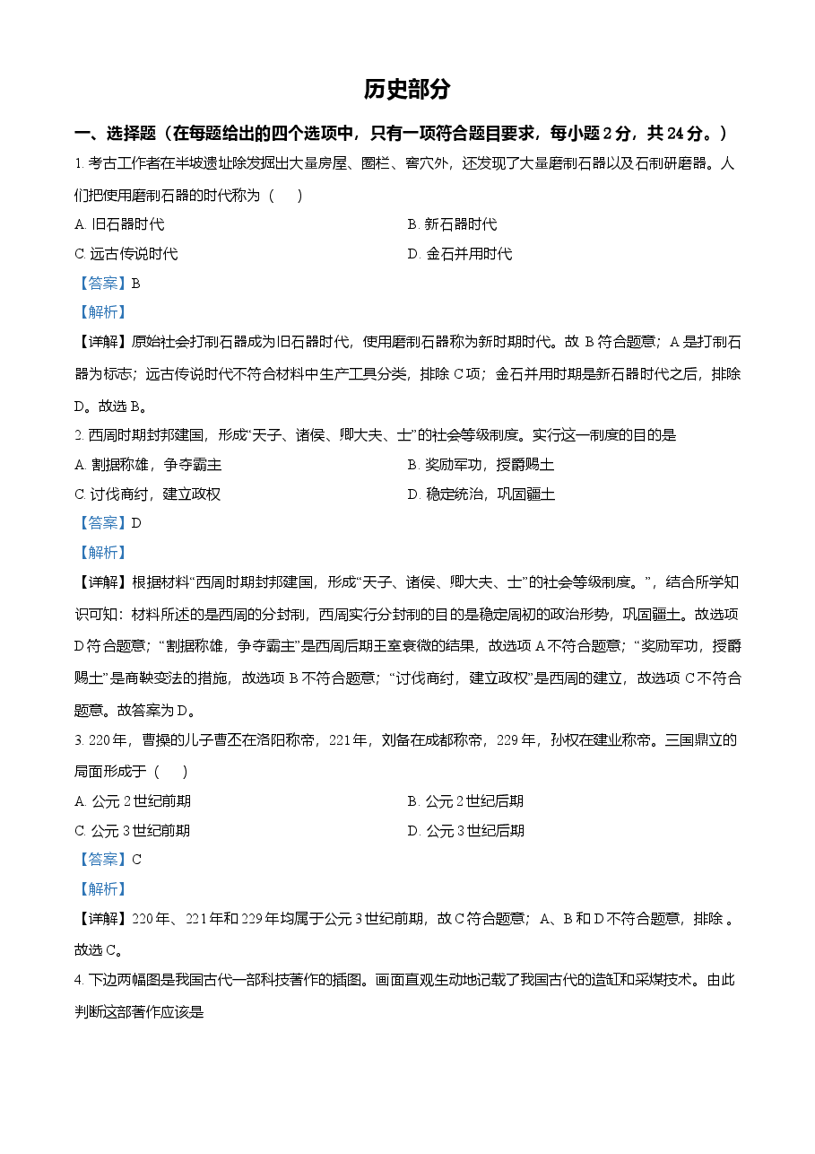 精品解析:2021年甘肃省定西市中考历史试题(解析版).doc,第1页预览