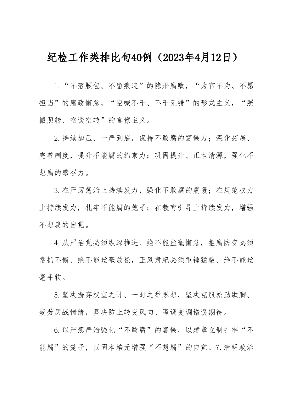 纪检工作类排比句40例.docx,第1页预览