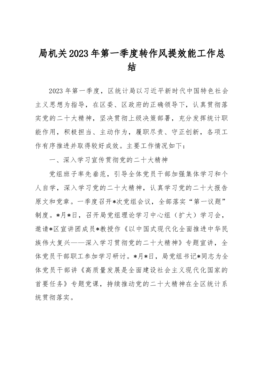 局机关2023年第一季度转作风提效能工作总结.docx,第1页预览