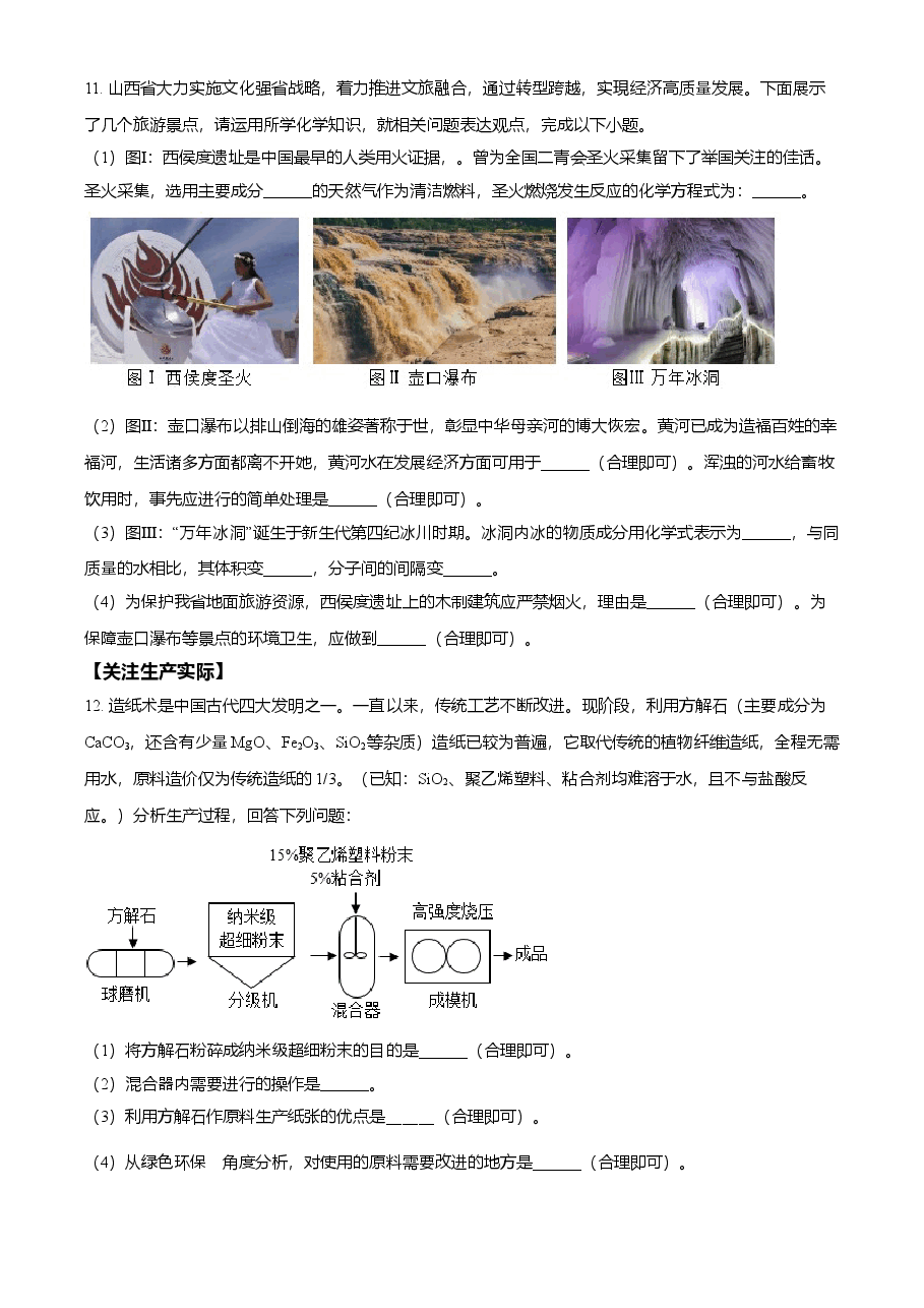 精品解析:2021年山西省晋中市中考化学试题(原卷版).doc,第4页预览