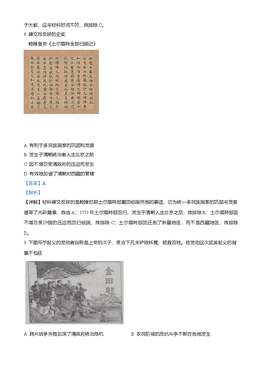 精品解析：2021年山东省临沂市中考历史试题（解析版）.doc，第4页预览