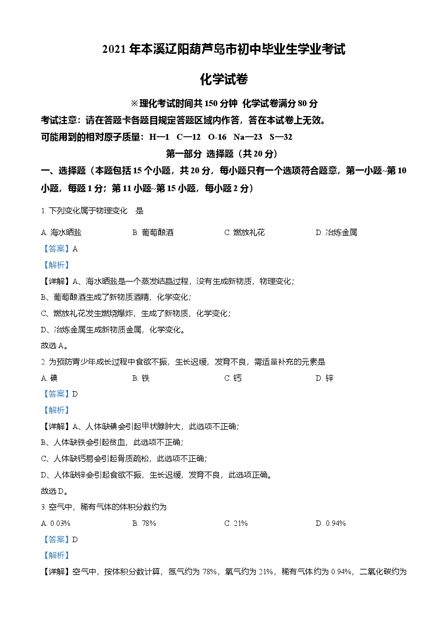 精品解析:辽宁省本溪市辽阳市葫芦岛市2021年中考化学试题(解析版).doc,第1页预览