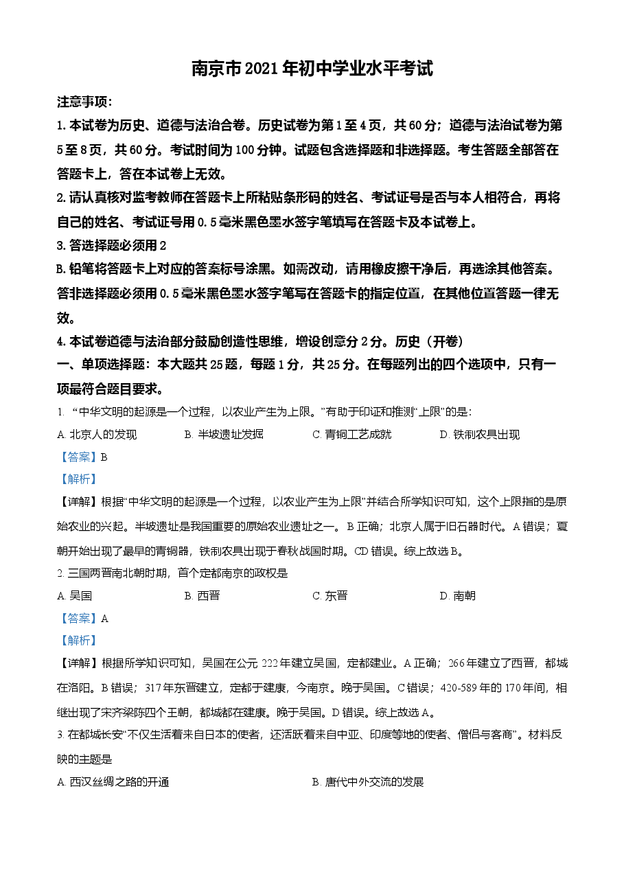 精品解析：2021年江苏省南京市中考历史试题（解析版）.doc，第1页预览