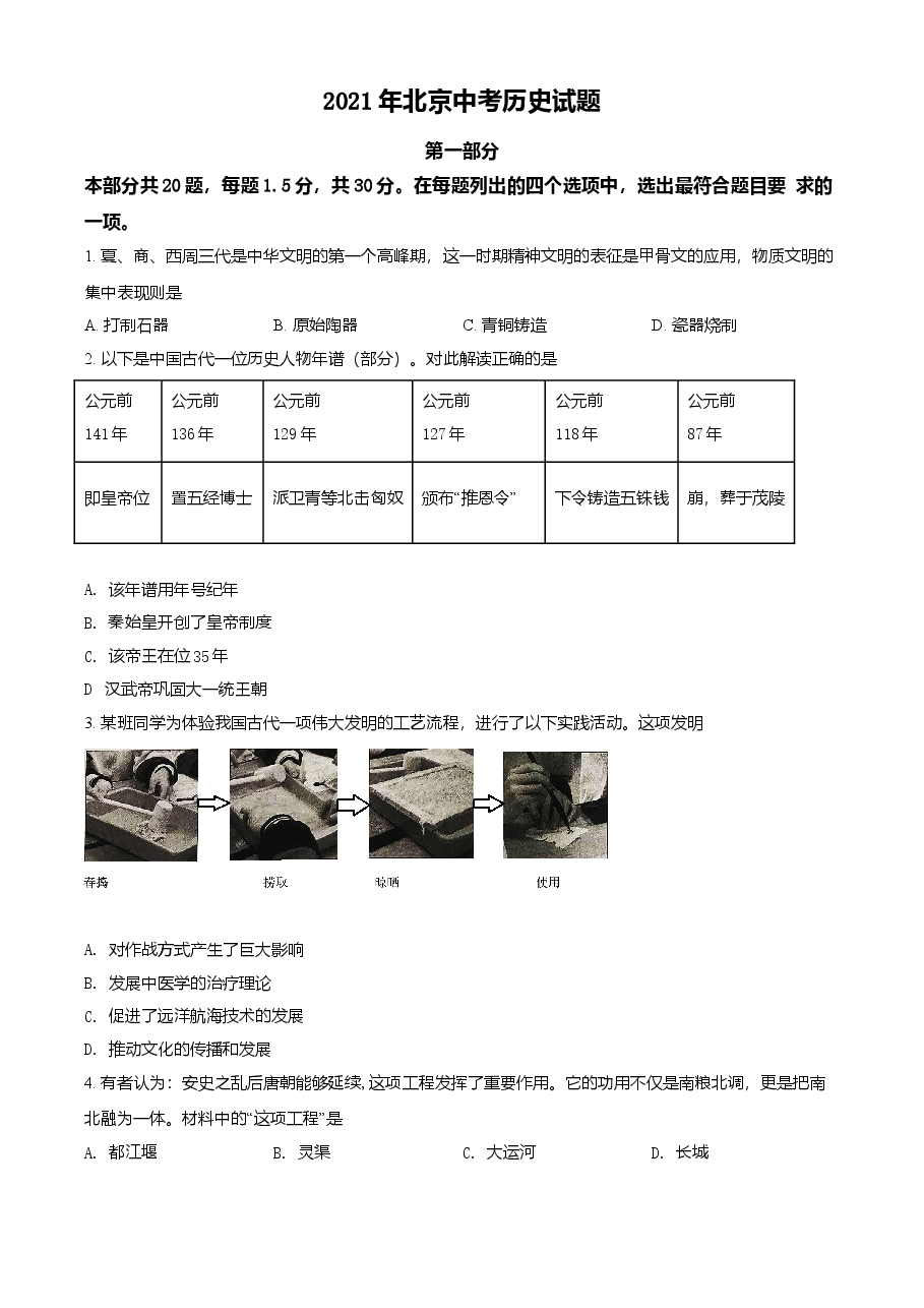 精品解析：2021年北京市中考历史试题（原卷版）.doc，第1页预览
