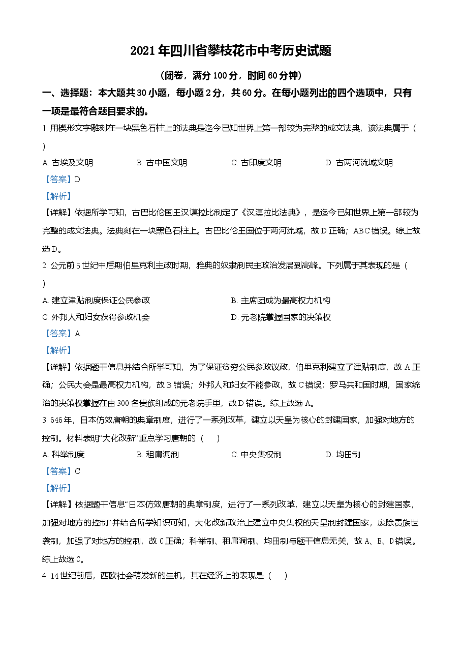 精品解析：2021年四川省攀枝花市中考历史试题（解析版）.doc，第1页预览