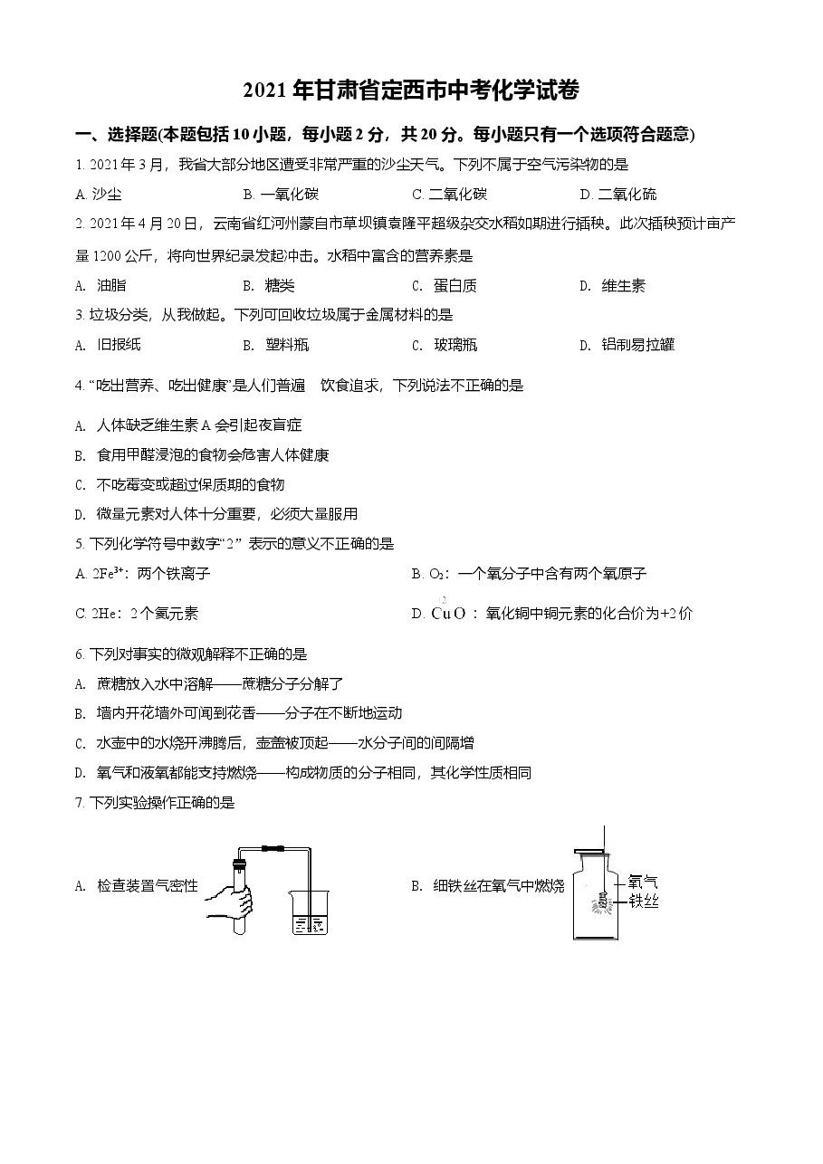 精品解析:甘肃省定西市2021年中考化学试题(原卷版).doc,第1页预览