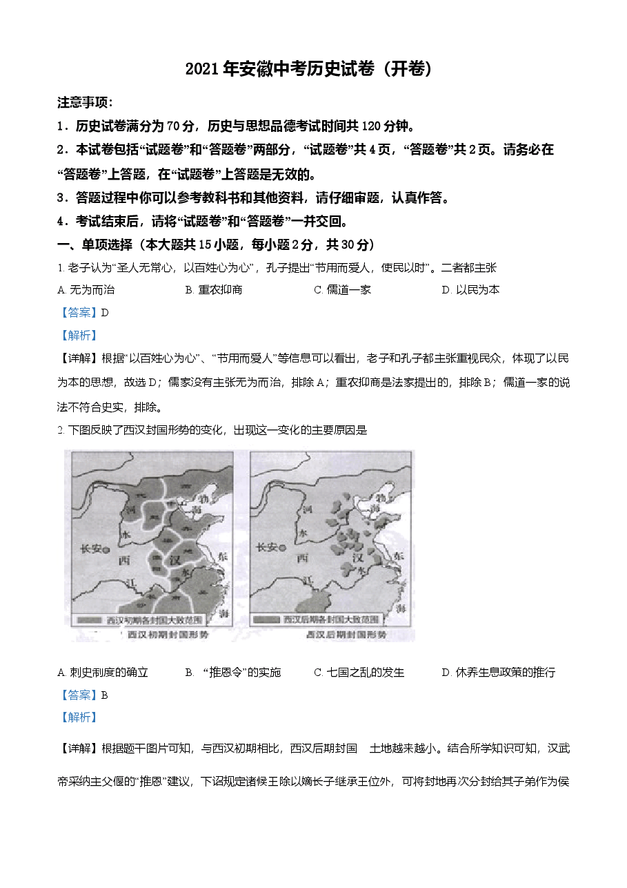 精品解析：2021年安徽省中考历史试题（解析版）.doc，第1页预览