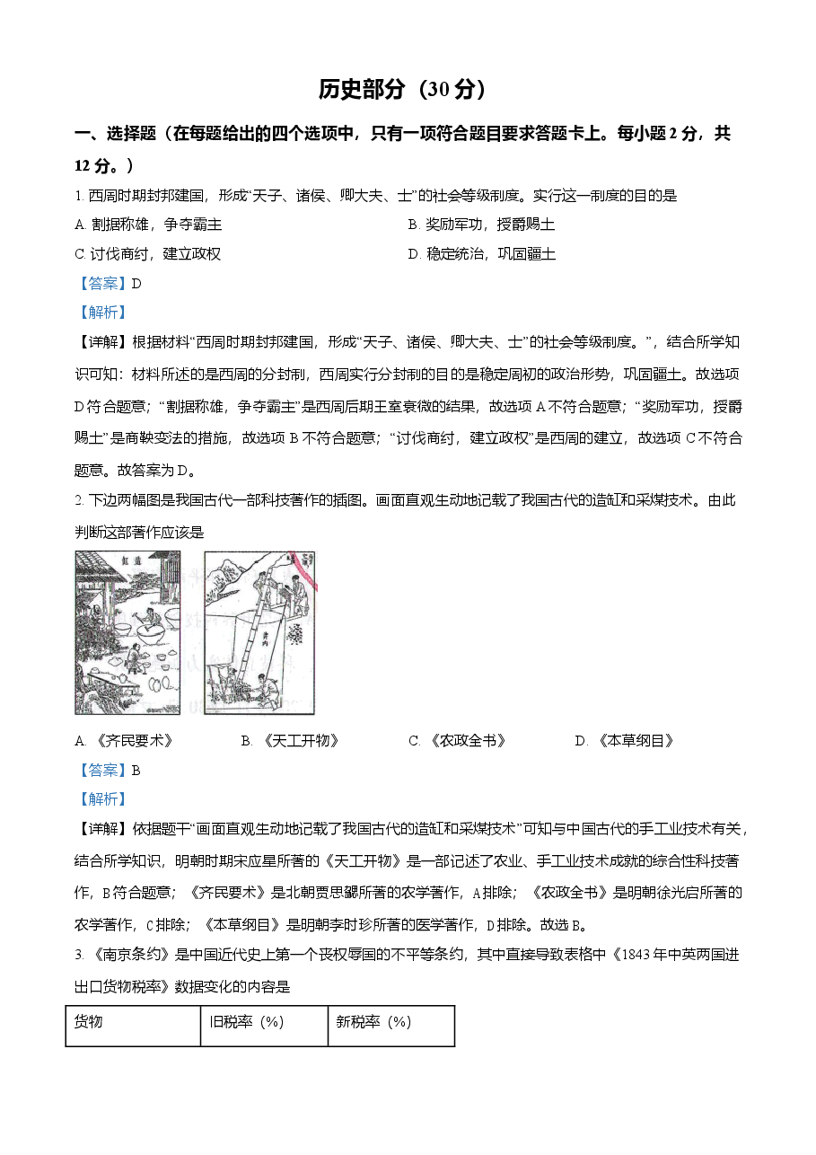 精品解析:2021年甘肃省武威市中考历史试题(解析版).doc,第1页预览
