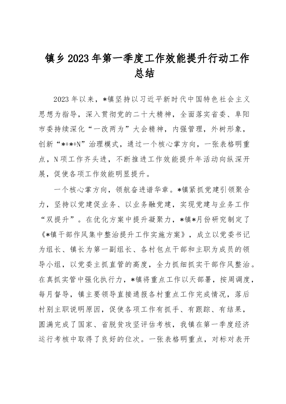 镇乡2023年第一季度工作效能提升行动工作总结.docx,第1页预览