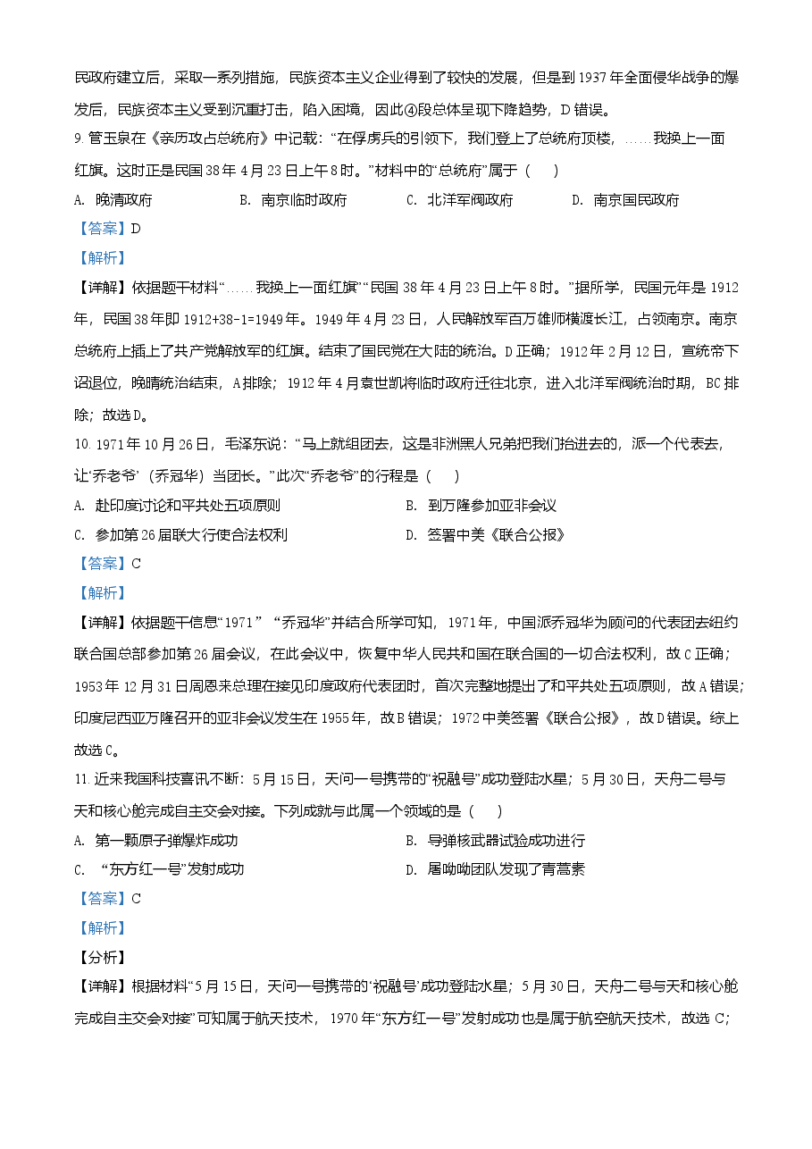 精品解析:2021年江苏省盐城市中考历史试题(解析版).doc,第4页预览