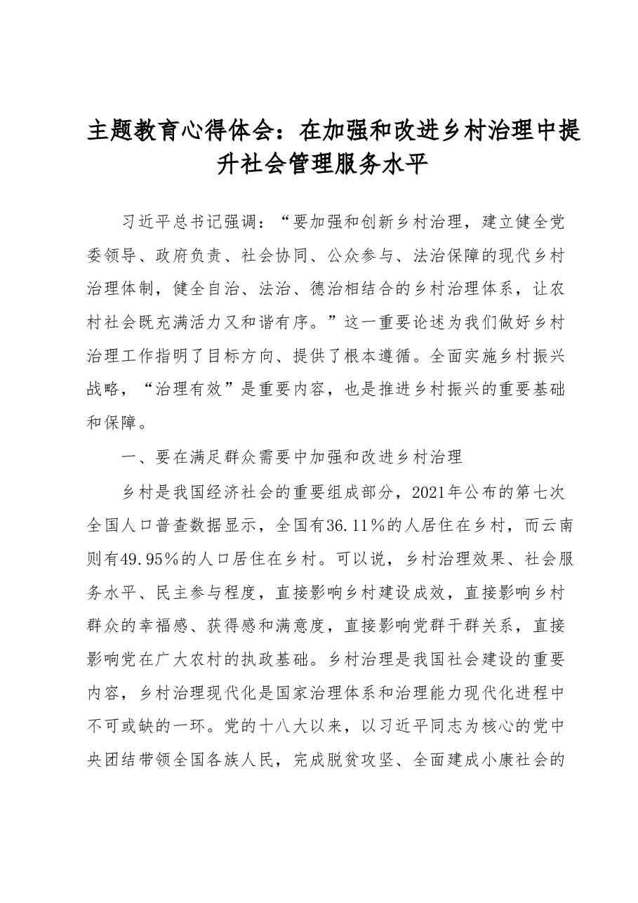 主题教育心得体会：在加强和改进乡村治理中提升社会管理服务水平.docx，第1页预览