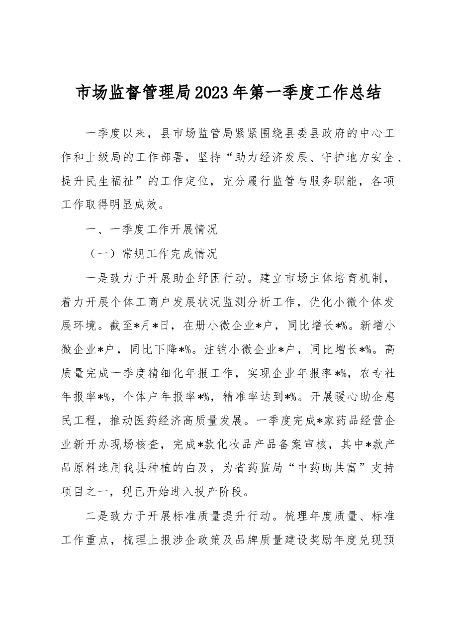 市场监督管理局2023年第一季度工作总结.docx,第1页预览