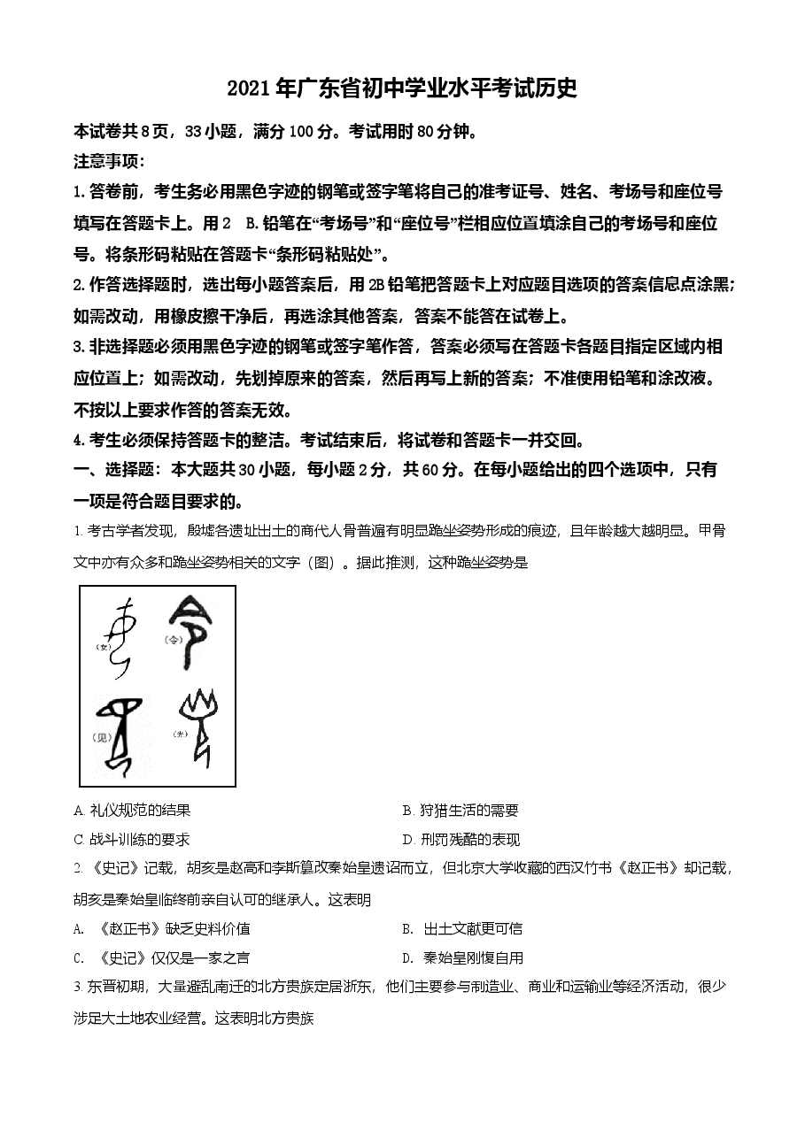精品解析：2021年广东省中考历史试题（原卷版）.doc，第1页预览