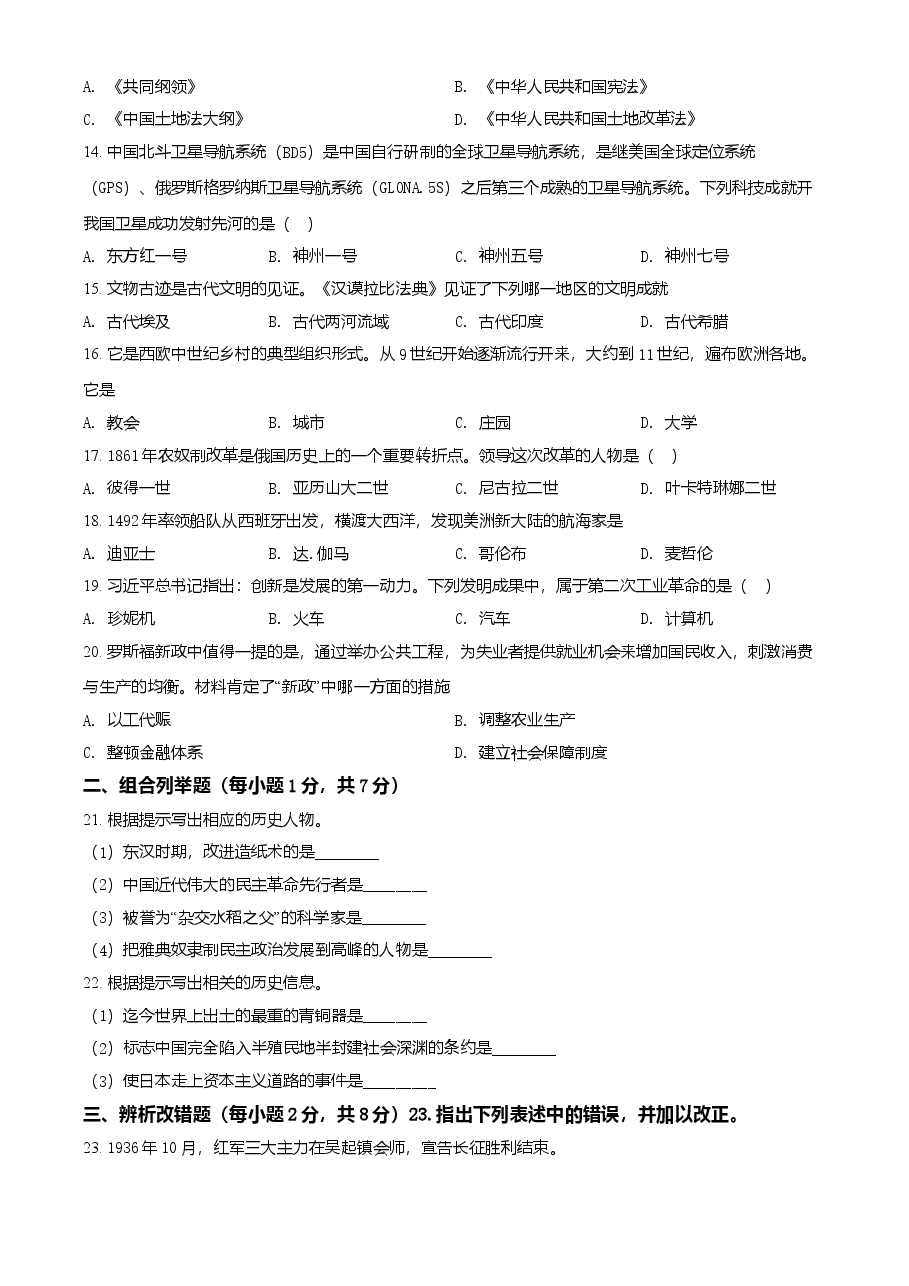 精品解析:2021年黑龙江龙东地区中考历史试题(原卷版).doc,第2页预览
