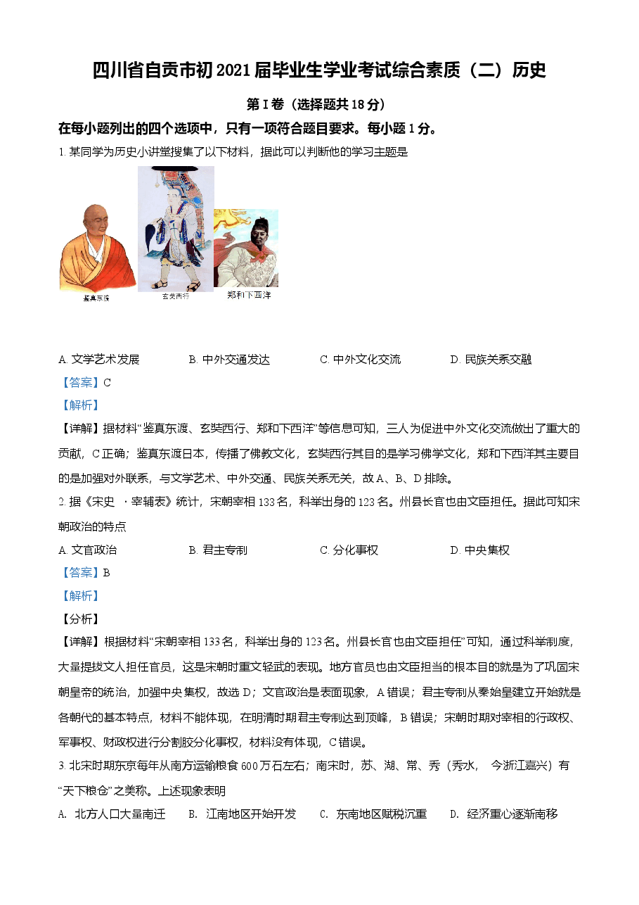 精品解析:2021年四川省自贡市中考历史试题(解析版).doc,第1页预览
