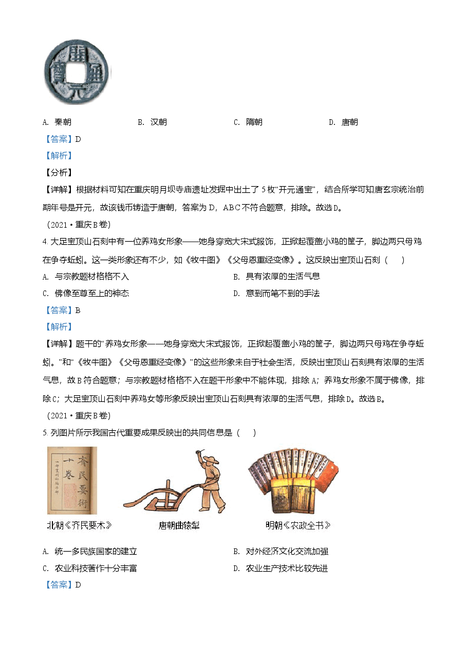 精品解析:2021年重庆市中考历史试题B卷(解析版).doc,第2页预览