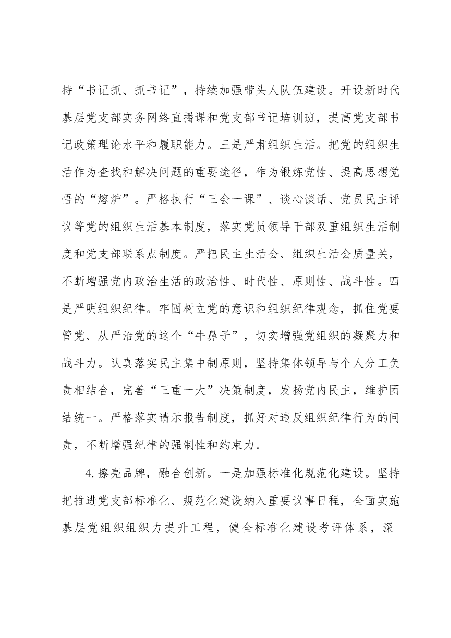 关于国有企业基层党建工作的调研报告（主题教育）.docx，第4页预览
