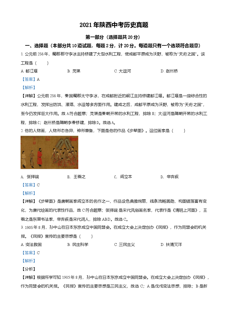 精品解析:2021年陕西省中考历史试题(解析版).doc,第1页预览