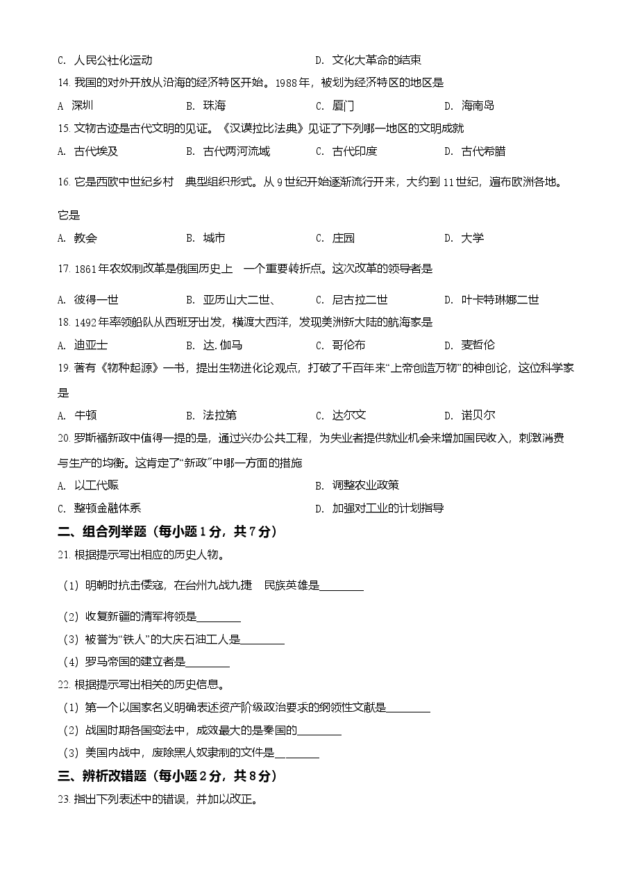精品解析:2021年黑龙省龙东地区(农垦·森工)中考历史试题(原卷版).doc,第2页预览