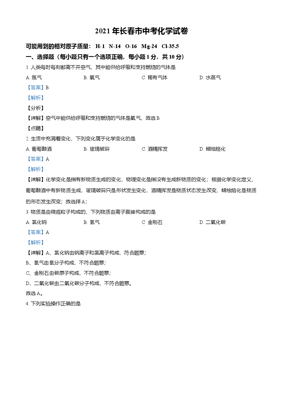 精品解析:吉林省长春市2021年中考化学试题(解析版).doc,第1页预览