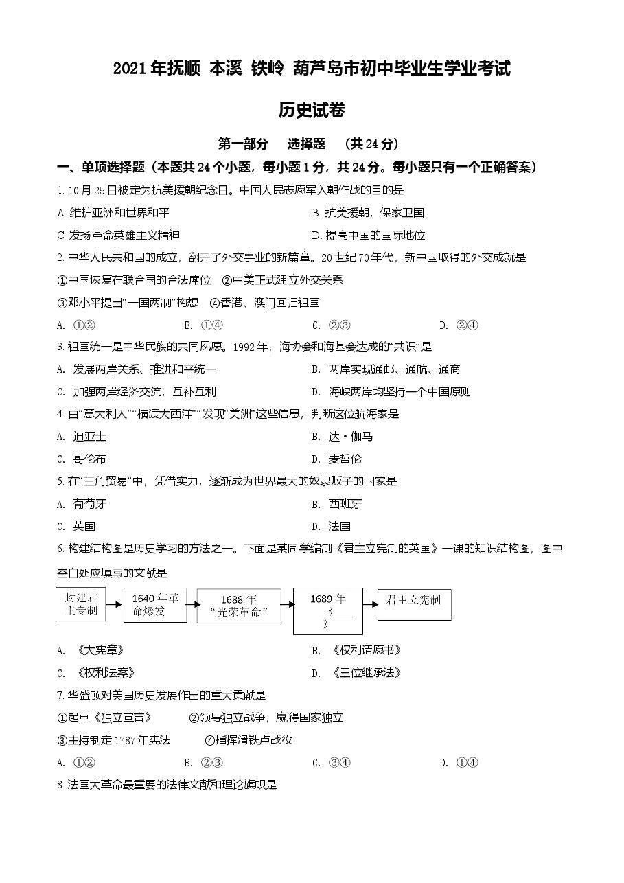 精品解析:2021年辽宁省抚顺 本溪 铁岭 葫芦岛市中考历史试题(原卷版).doc,第1页预览