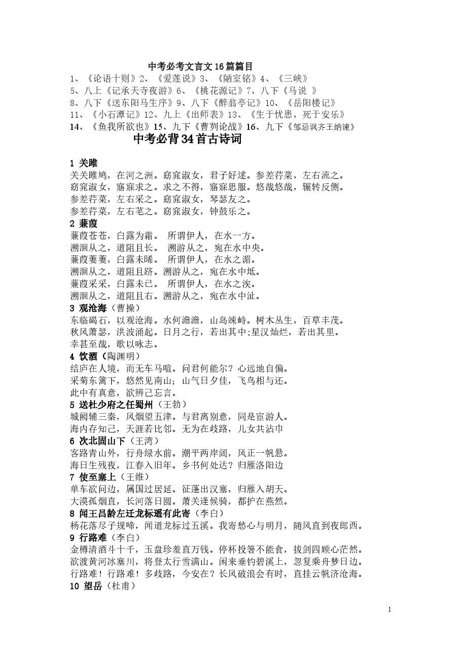 中考必考文言文16篇篇目.doc，第1页预览