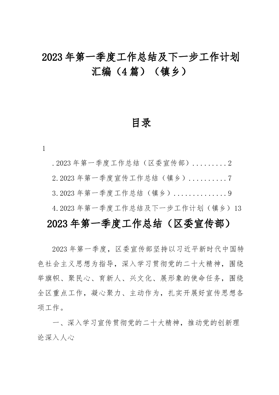 乡镇2023年第一季度工作总结及下一步工作计划汇编.docx,第1页预览