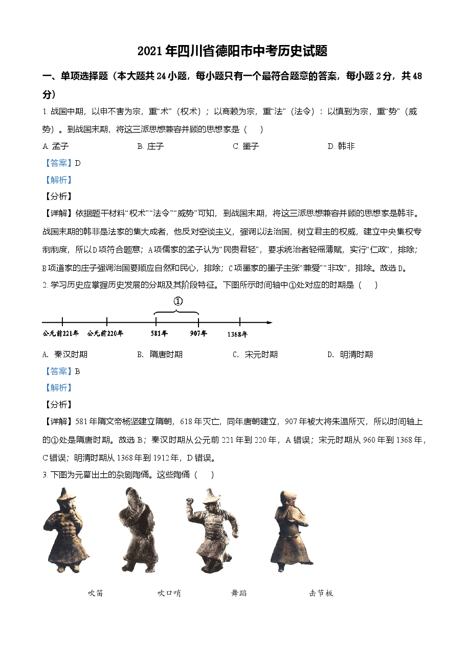 精品解析：2021年四川省德阳市中考历史试题（解析版）.doc，第1页预览