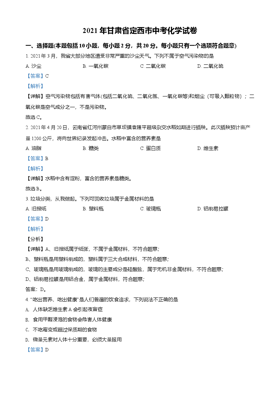 精品解析：甘肃省定西市2021年中考化学试题（解析版）.doc，第1页预览