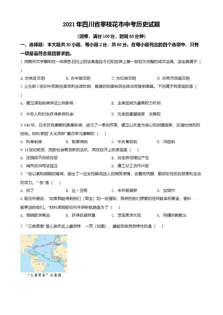 精品解析:2021年四川省攀枝花市中考历史试题(原卷版).doc,第1页预览