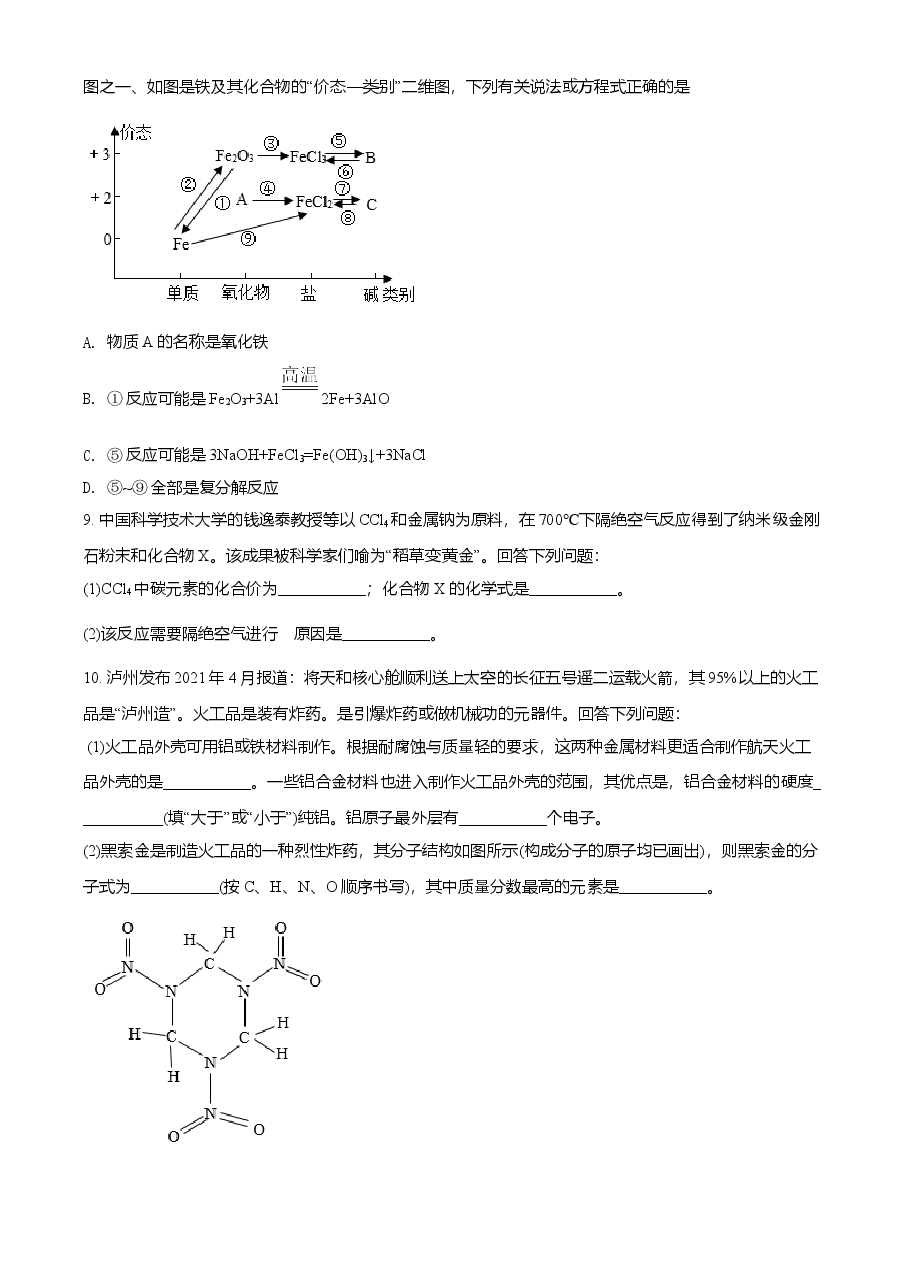 精品解析：四川省泸州市2021年中考化学试题（原卷版）.doc，第2页预览