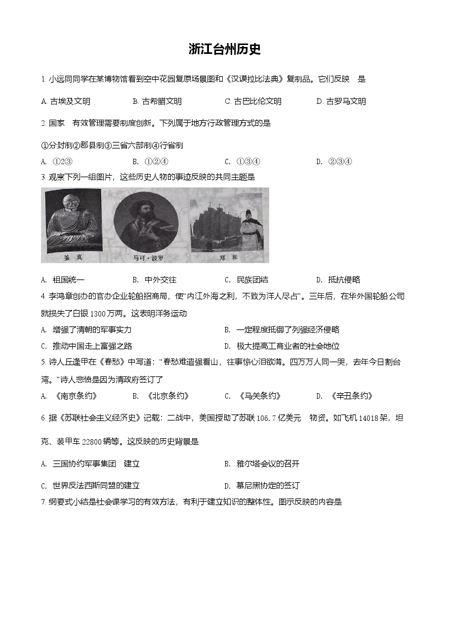 精品解析:2021年浙江省台州市中考历史试题(原卷版).doc,第1页预览