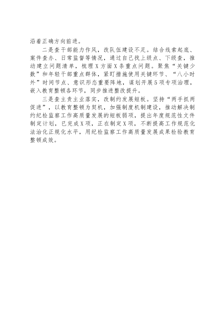 纪委书记在纪检监察干部队伍教育整顿阶段工作推进会上的总结汇报材料.docx,第3页预览