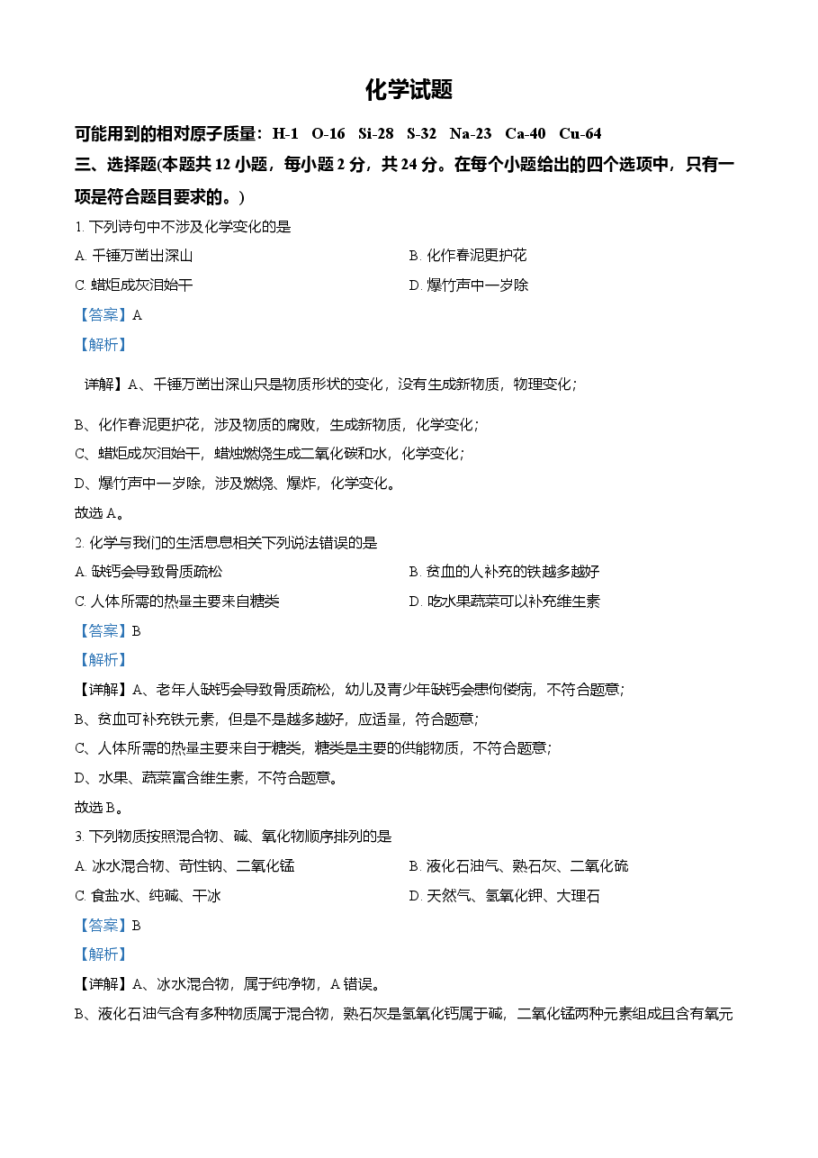 精品解析：湖北省黄石市2021年中考化学试题（解析版）.doc，第1页预览