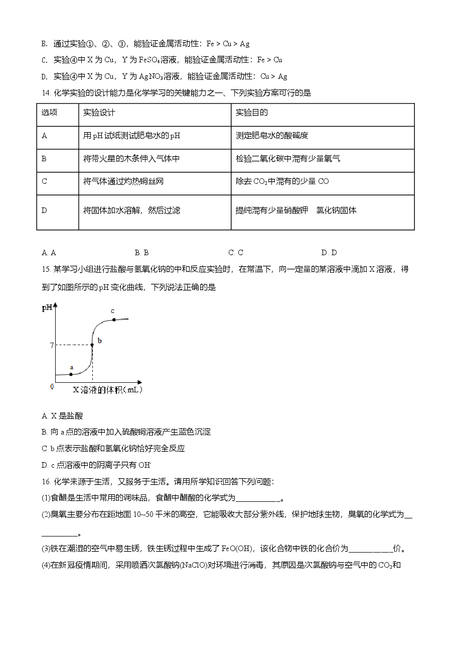 精品解析：四川省自贡市2021年中考化学试题（原卷版）.doc，第4页预览