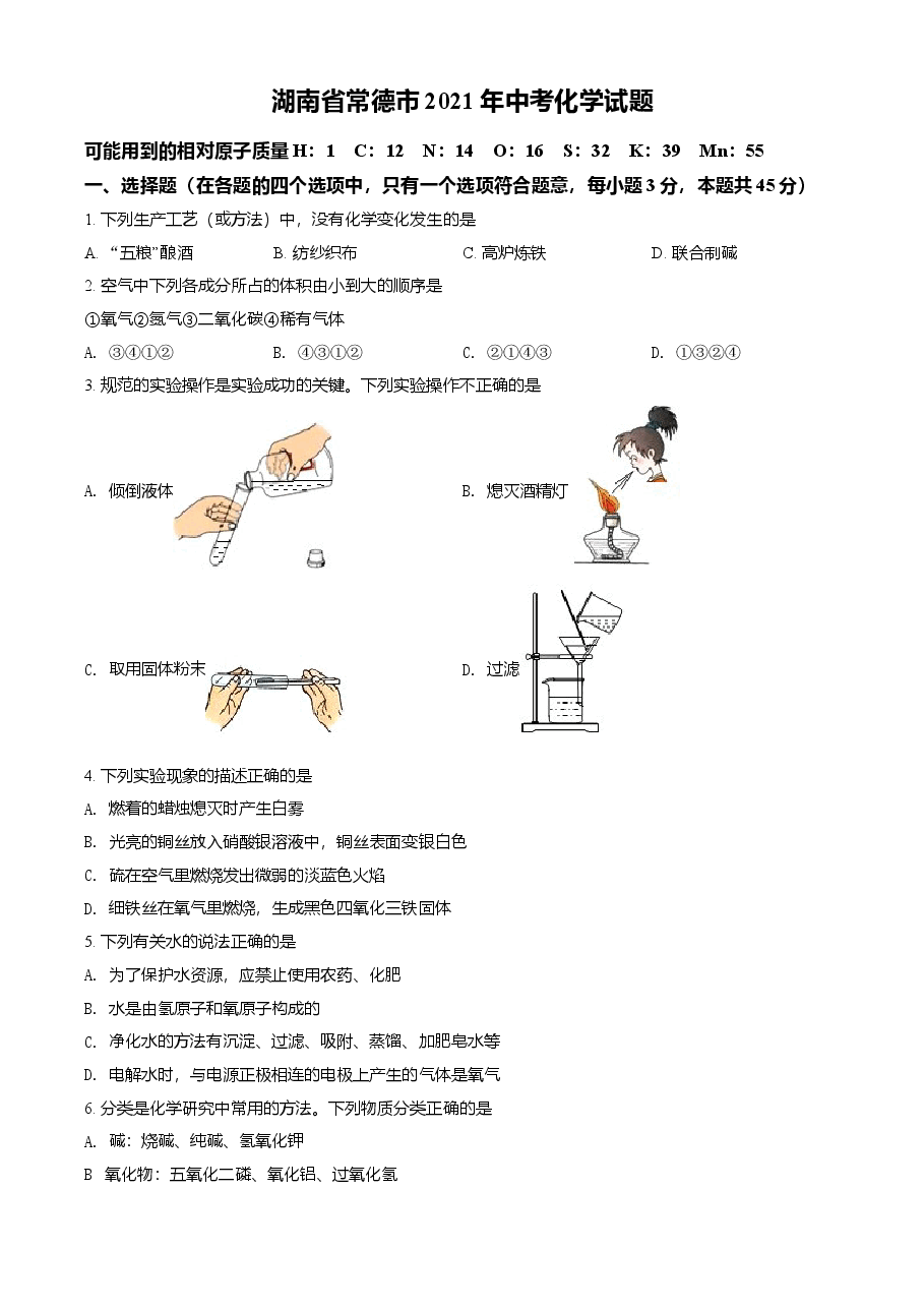 精品解析:湖南省常德市2021年中考化学试题(原卷版).doc,第1页预览