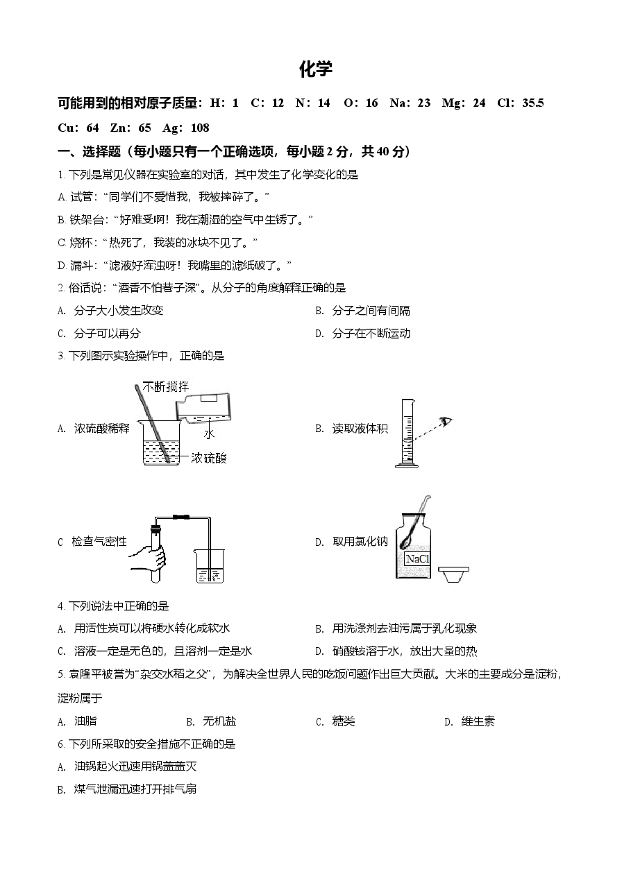 精品解析:湖南省怀化市2021年中考化学试题(原卷版).doc,第1页预览